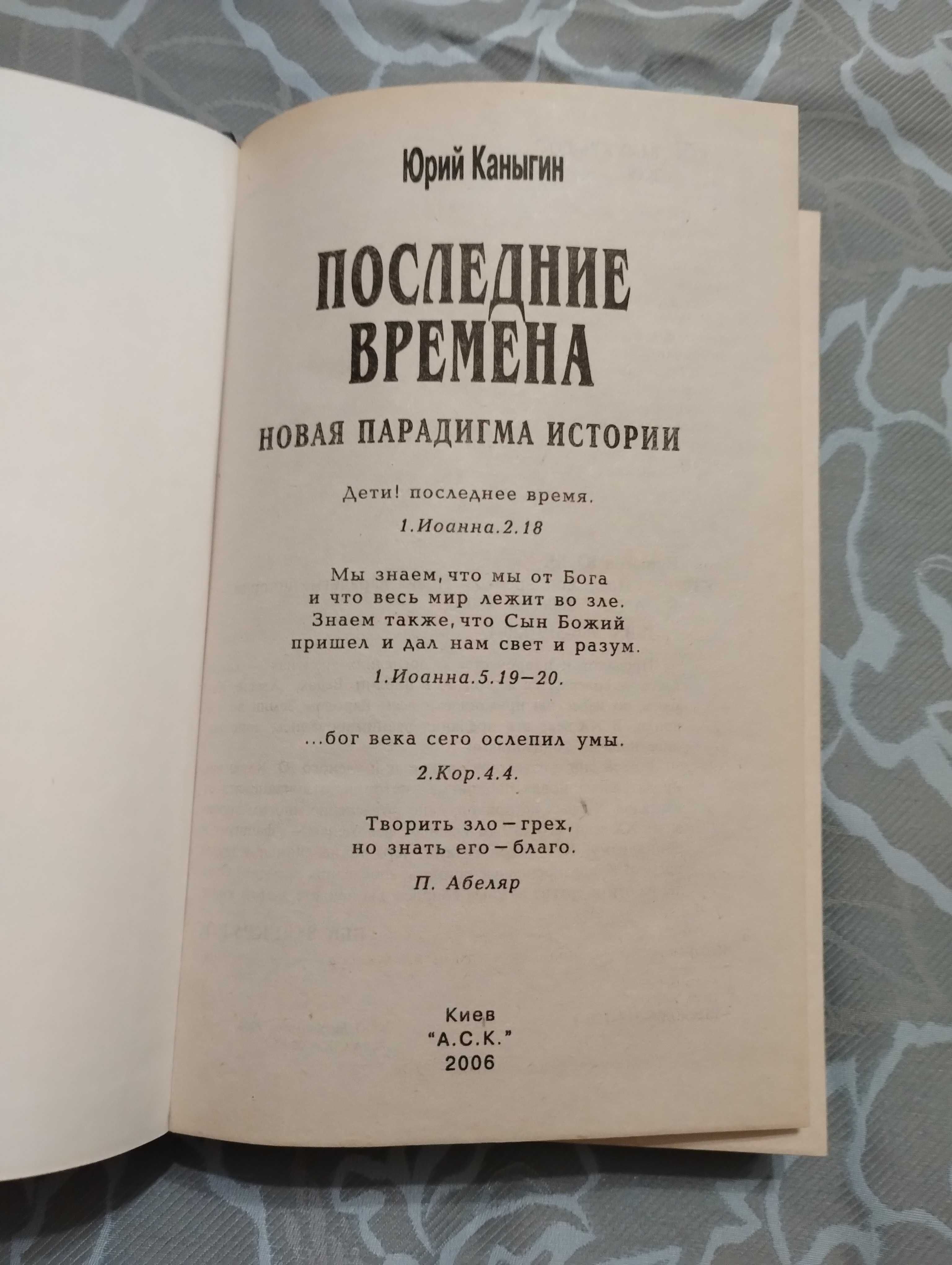 "Последние времена" Юрий Каныгин 2006 год.