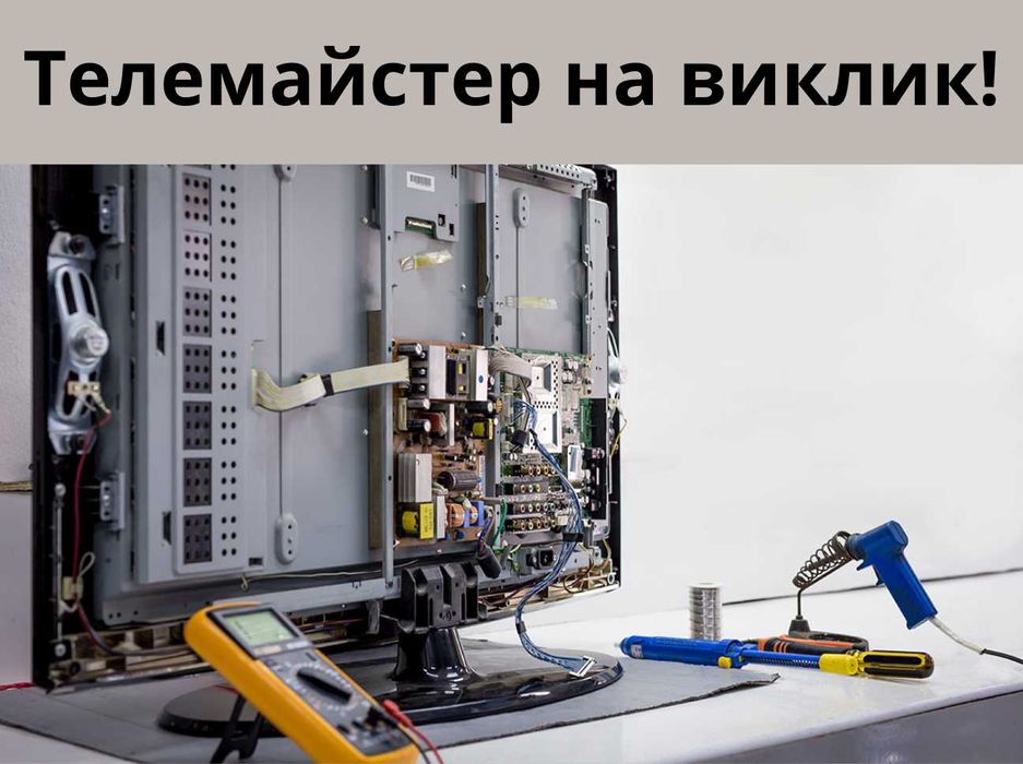 Майстер по ремонту телевізорів з виїздом на дім