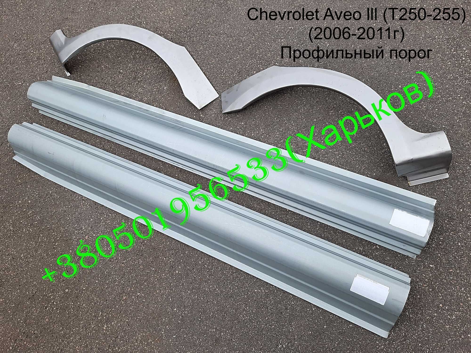Пороги Арки Chevrolet Lacetti Лачетти Лачети лацетти Aveo T200 T250