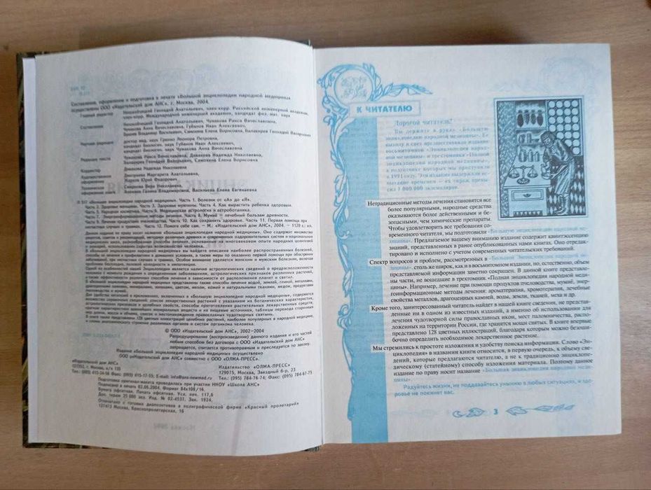 Большая энциклопедия народной медицины. Новая, 2004, 1120 с.