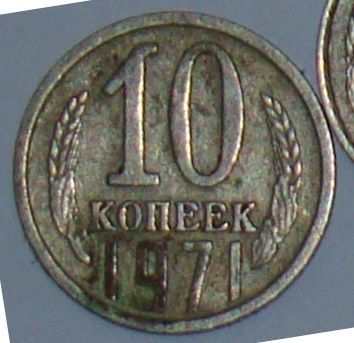 Монеты 10 копеек СССР