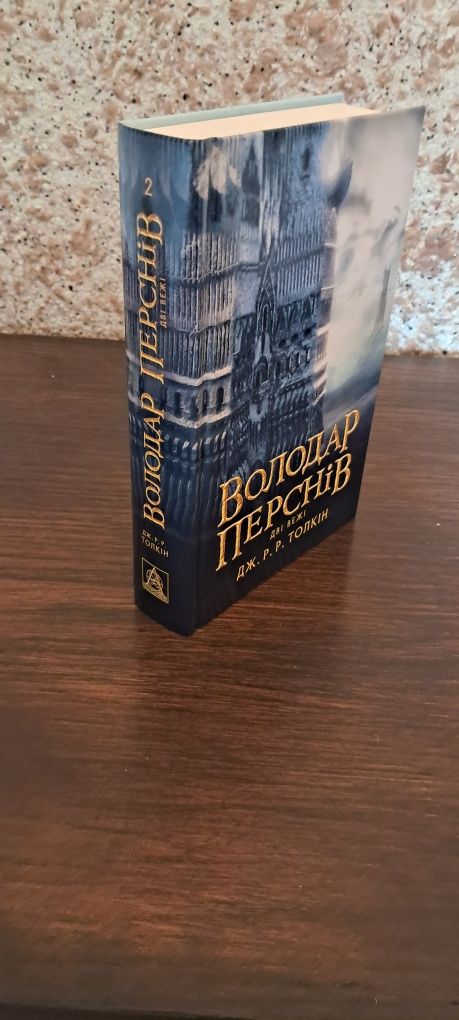 Володар Перснів. Трилогія. Джон Толкін