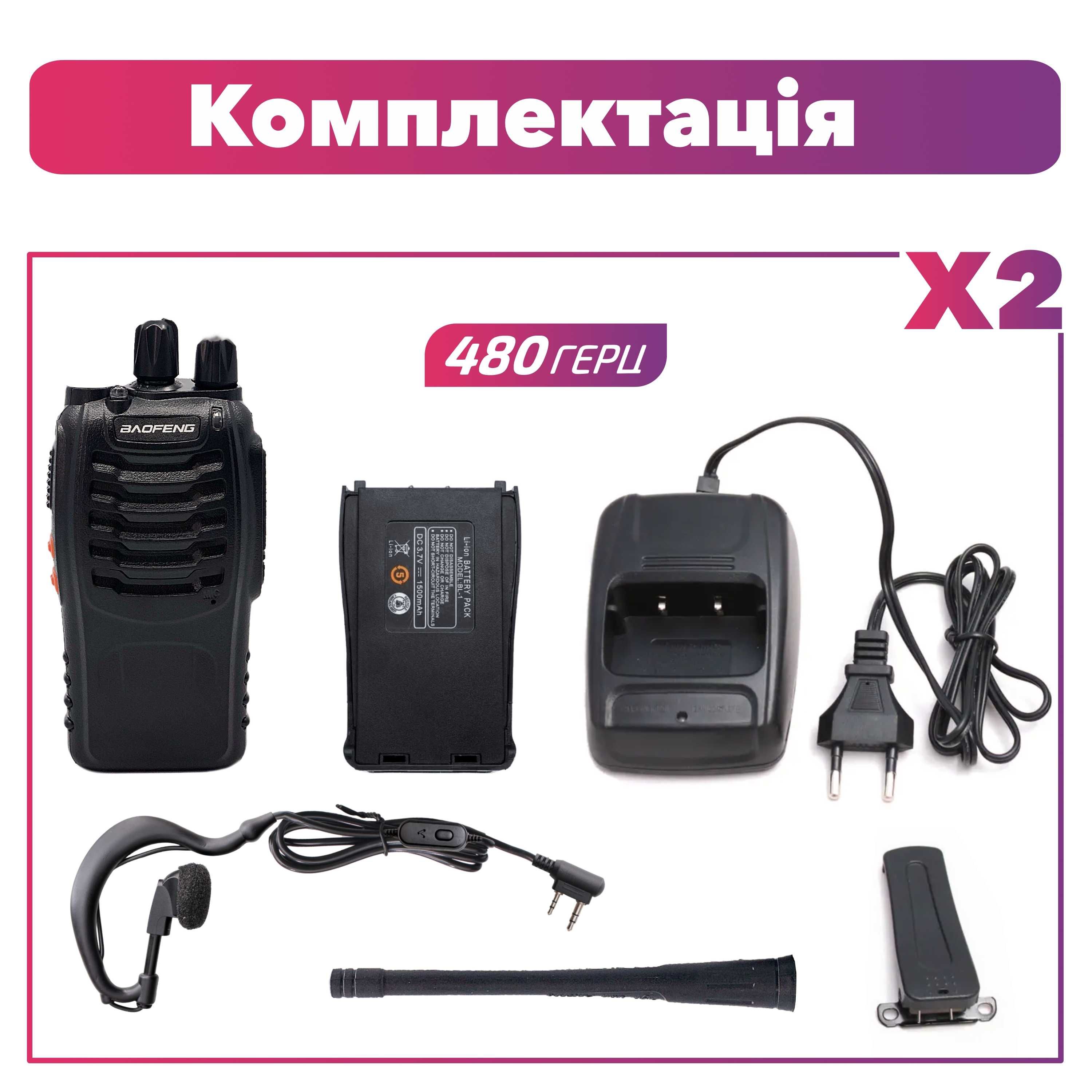 Портативна Рація Baofeng BF-888S комплект 2 шт., UHF, 5 Вт, 1500 мАч