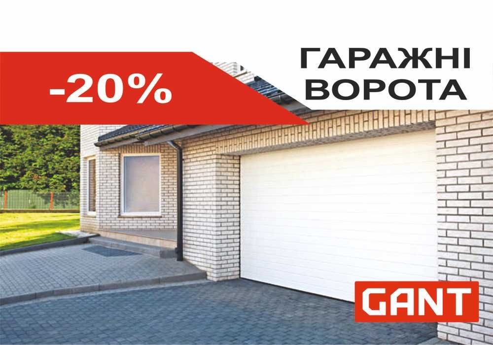 Акція! Гаражні ворота GANT (Чехія) 2051х1800! Пустомити