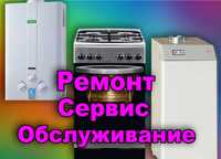 Ремонт газовых котлов напольных, газовых колонок, плит