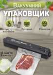 Вакуумный упаковщик еды, вакуматор ( упаковщик )