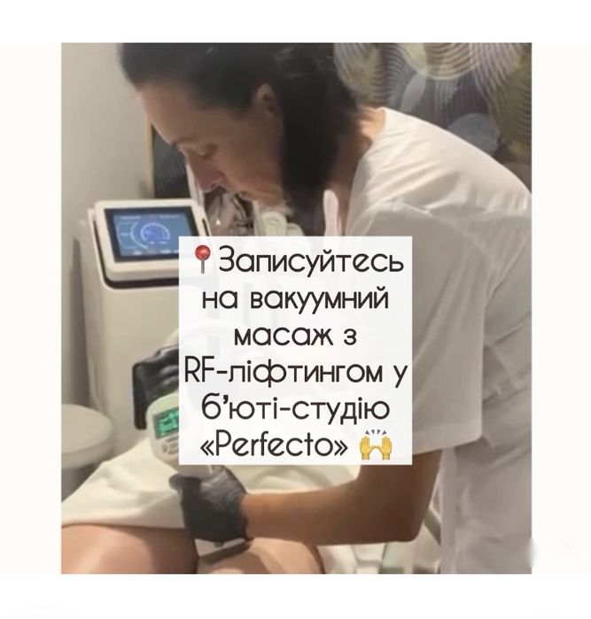 Антицелюлітний апаратний масаж з RF ліфтингом