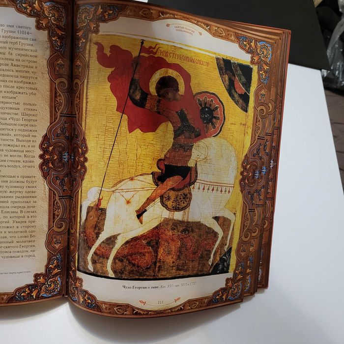 Православные святыни Надежда Ионина