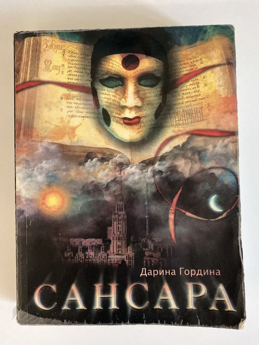 Книга Сансара - Дарина Гордина