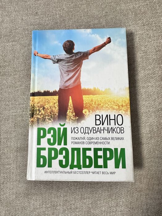 Вино из одуванчиков Рэй Брэдбери