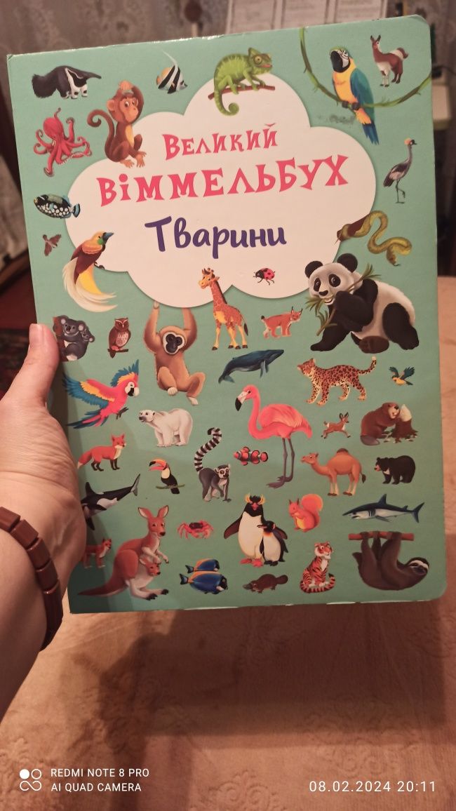 Великий віммельбух з тваринами, книга для малечі