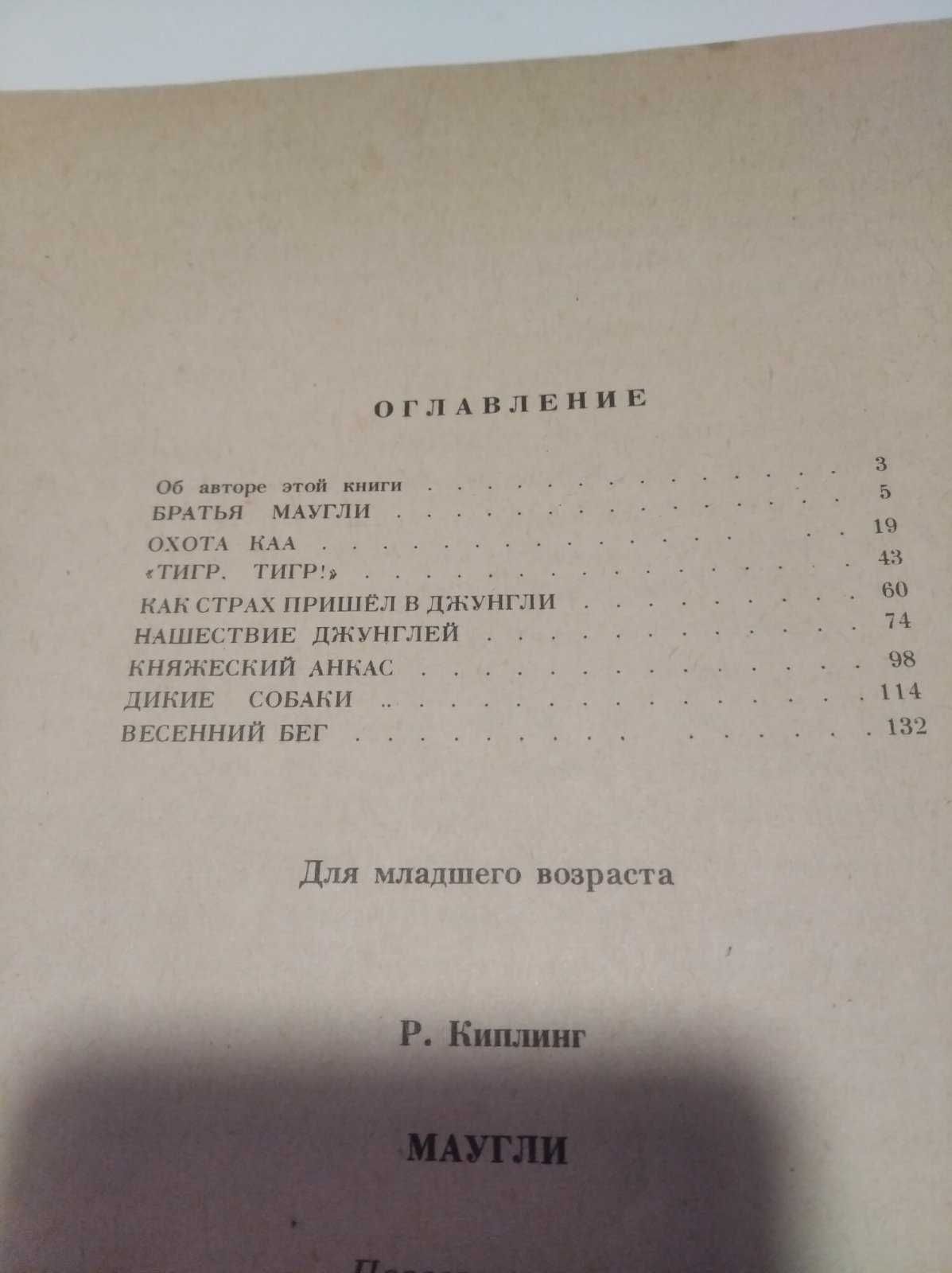 Маугли Р. Киплинг Повесть - сказка 1986 год