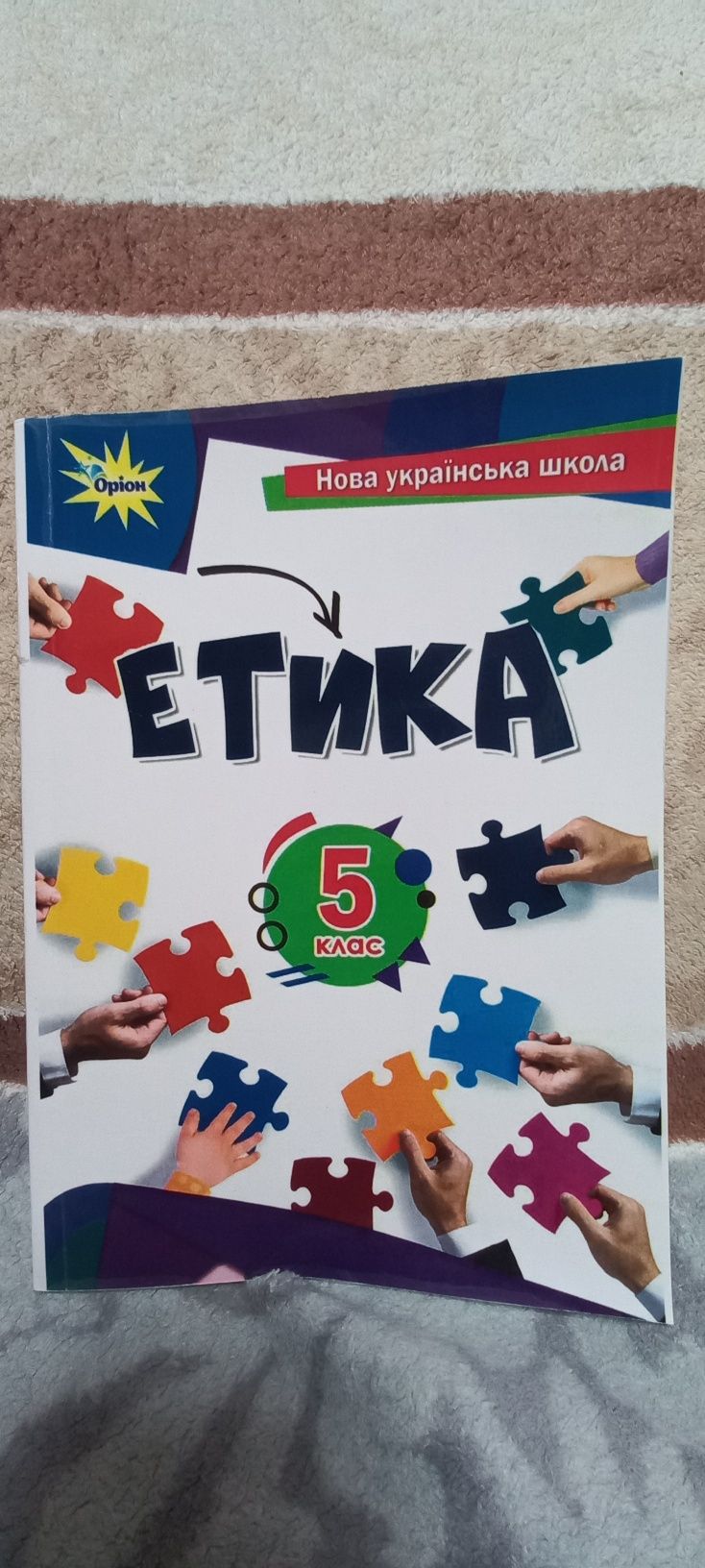 Підручники  5клас  Етика, Здоров’я безпека та добробут