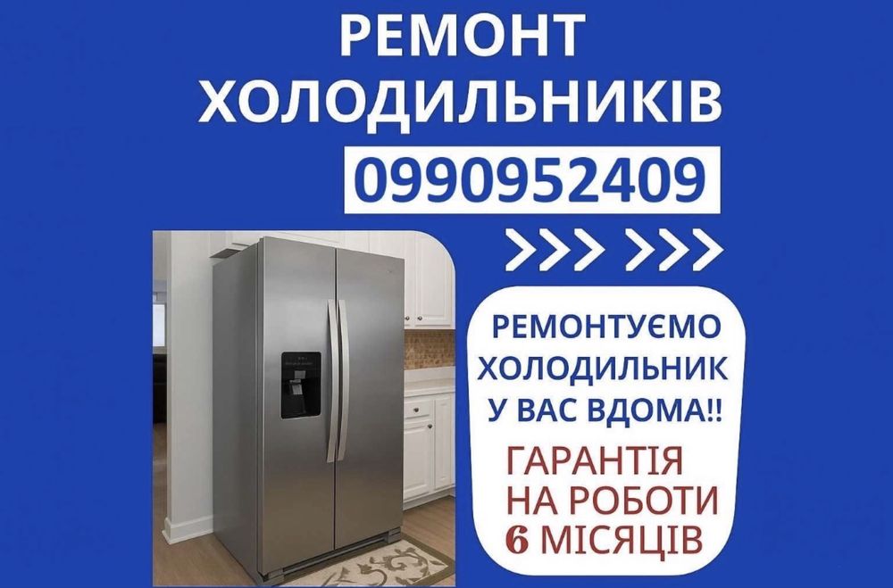 Ремонт холодильників, холодильного обладнання ремонт холодильників