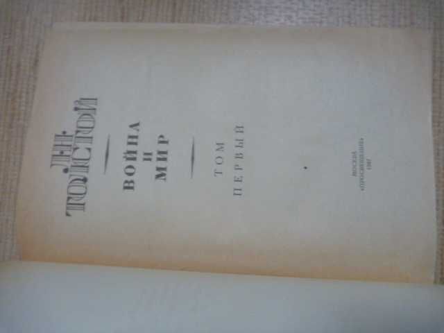 Лев Толстой «Война и мир» 1984г\в 4-х книгах (комплект)