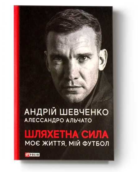 Книга Андрей Шевченко. Шляхетна сила. Моє життя, мій футбол