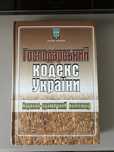 Господарський кодекс України (науково-практичний коментар)