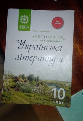 Хрестоматия по украинской литературе