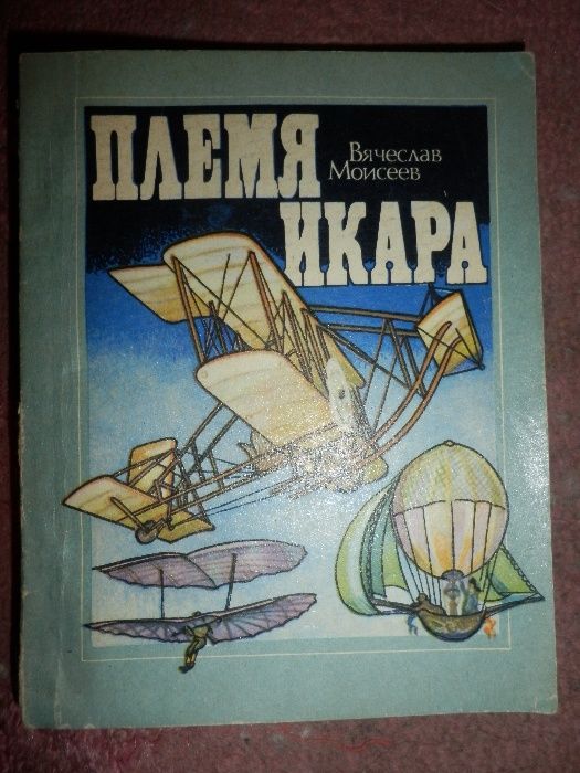 для школьного возраста В.Моисеев Племя Икара