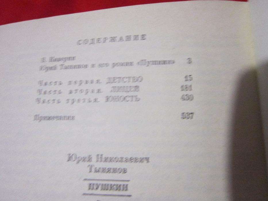 Юрий Тынянов-" Пушкин "