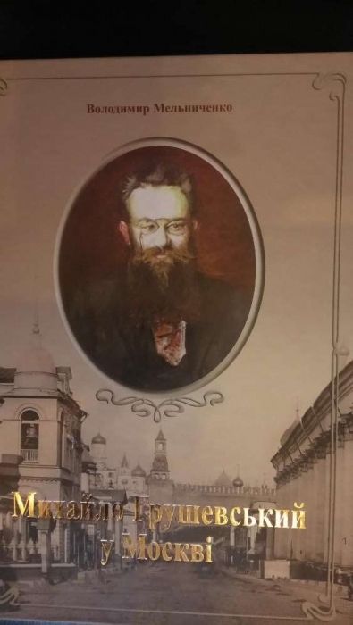 Михайло Грушевський у Москві