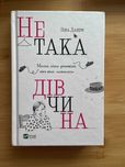 Не така дівчина - Ліна Данем