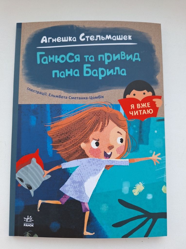 "Загубився тигр!" К.Шестак, "Ганюся та привид пана Б." А.Стельмашек