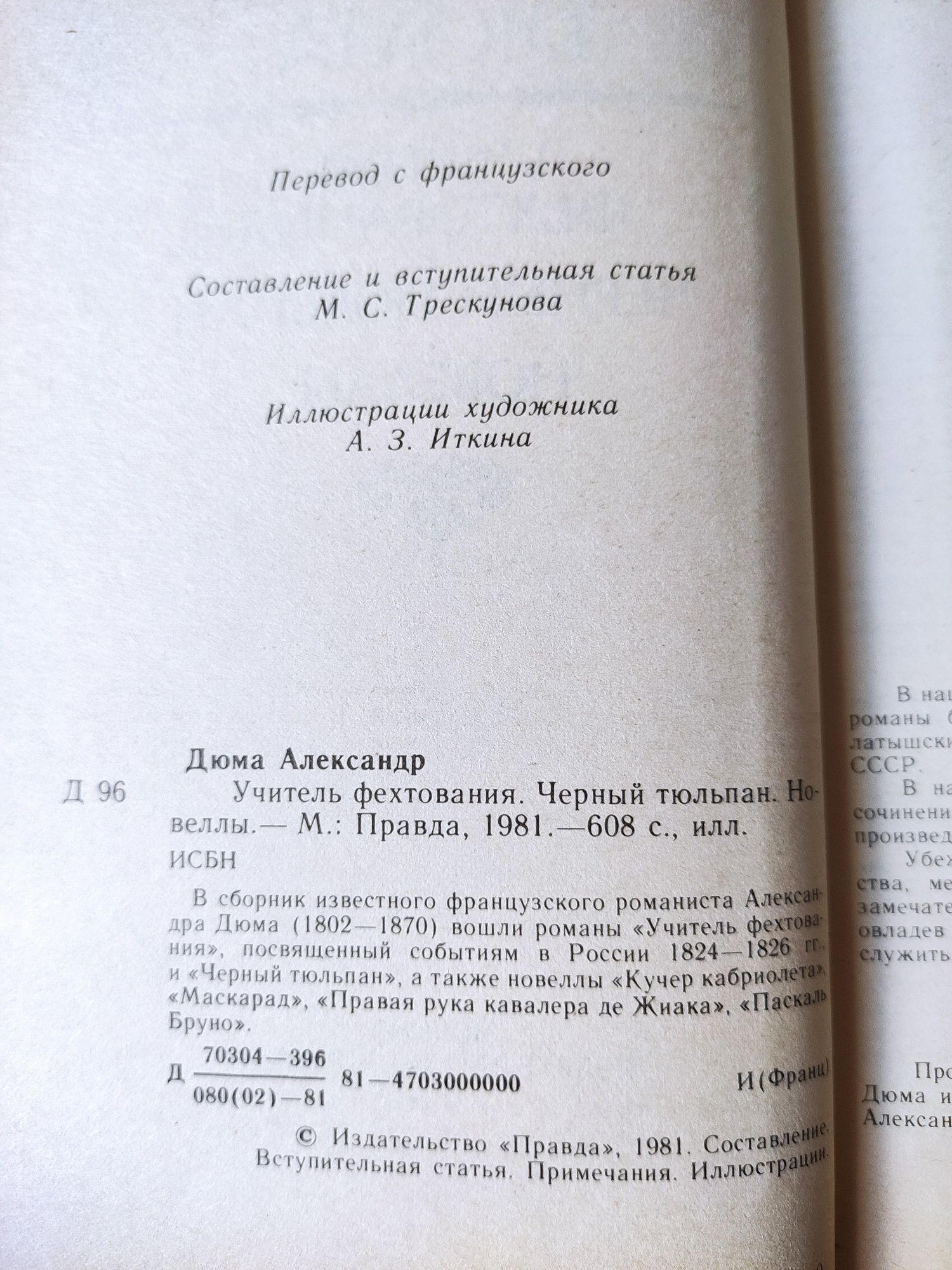 Александр Дюма "Учитель фехтования" и "Черный тюльпан"