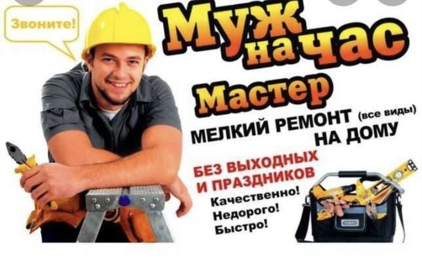 Муж на час Домашний мастер