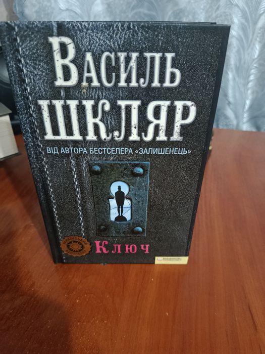 Василь Шкляр Характерник
