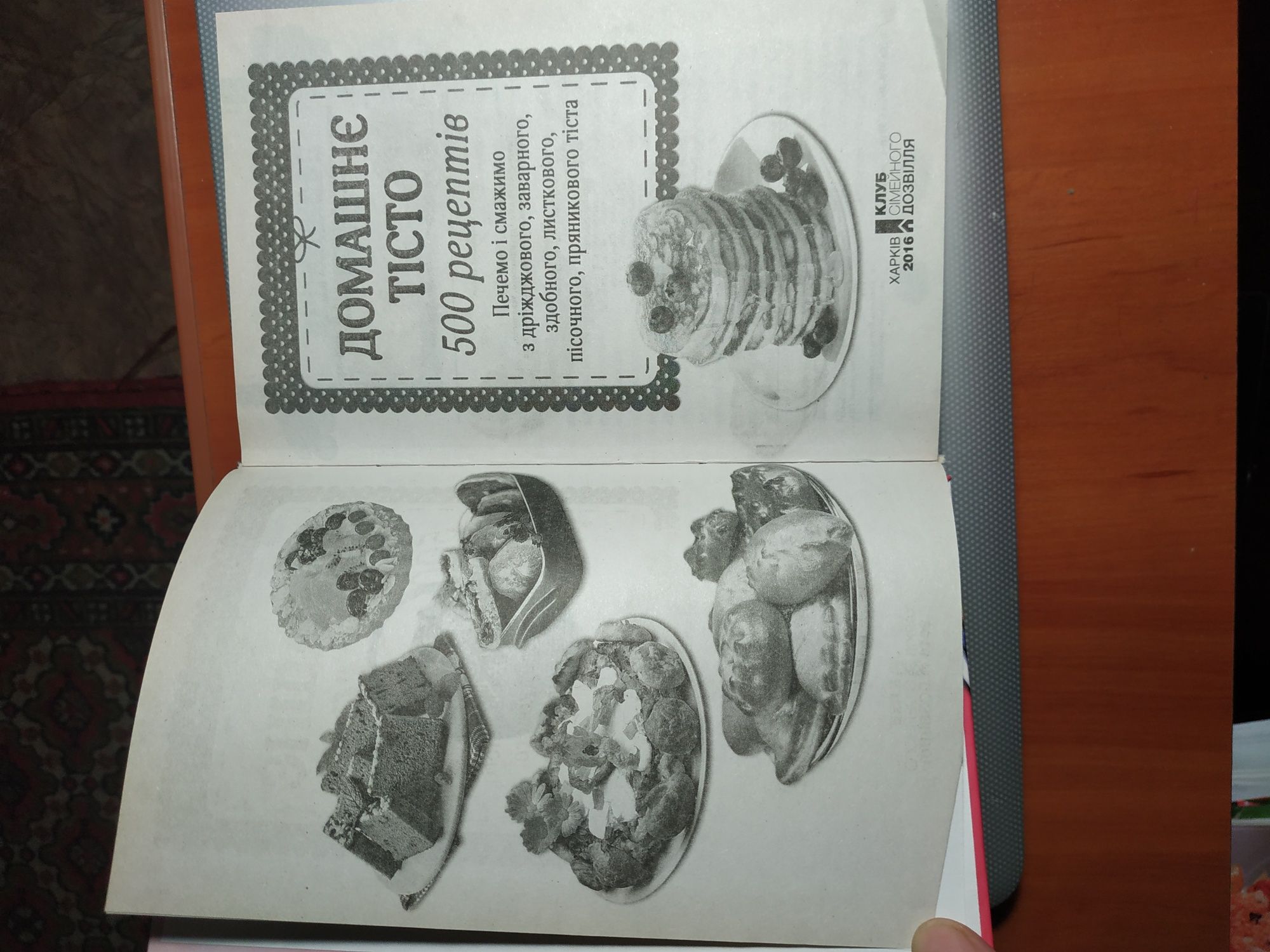 Книга "Домашнее тесто 500 рецептов "