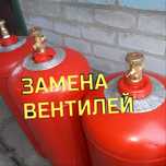 Замена вентиля на газовый баллон пропан 50л 27л