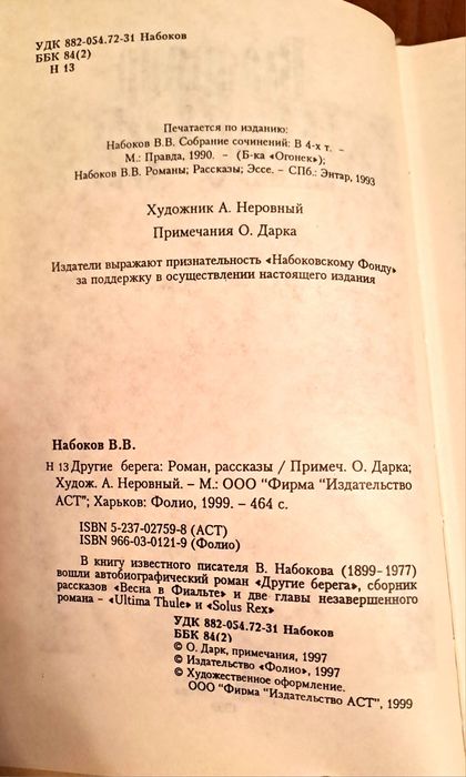 Владимир Набоков.  Другие  берега.