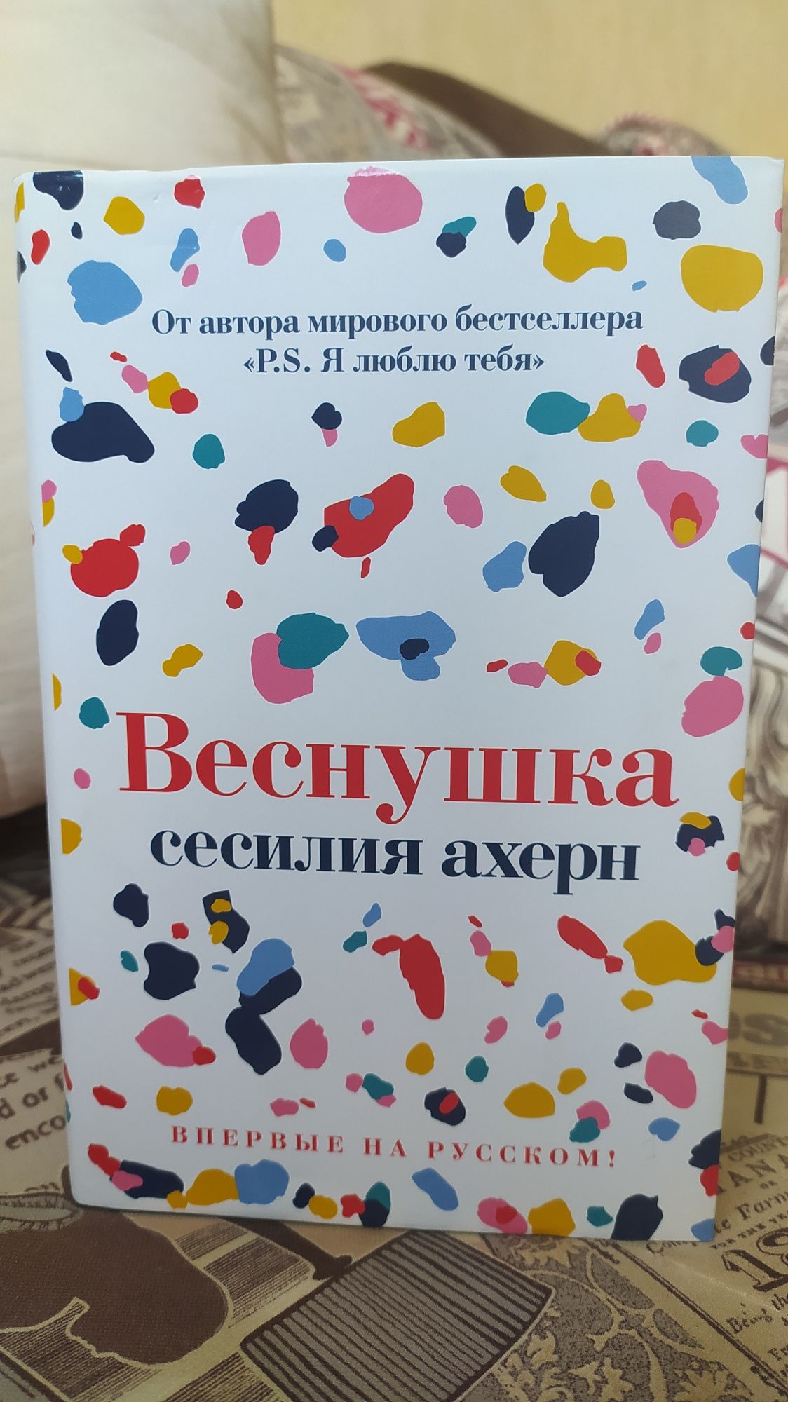 Книга Сесилия Ахерн "Веснушка"