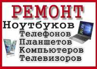 Ремонт телевізорів, телефонів, ноутбуків, компютерів. Троєщина