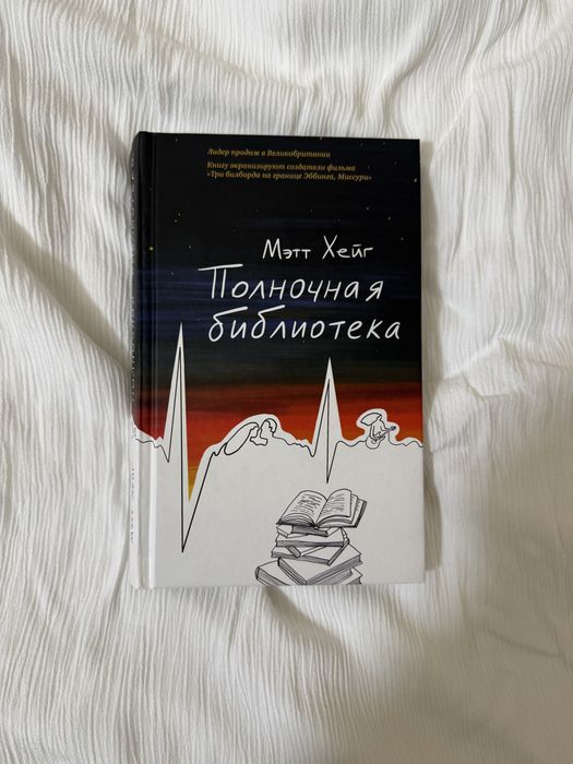 Полночная библиотека Мэтт Хейг