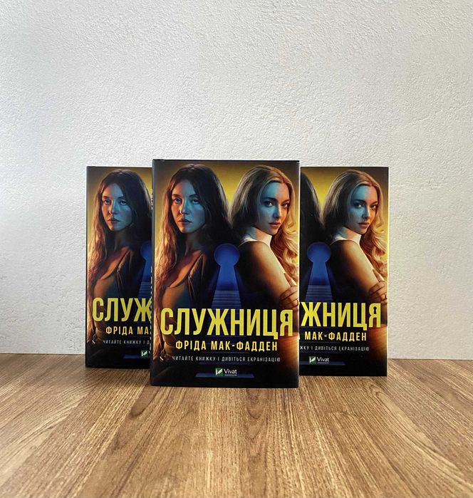 Книга Служниця (Фріда Мак-Фадден)