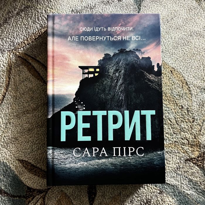 НОВА книга «Ретрит» Сара Пірс