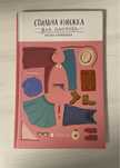 "Стильна книжка для панянки" книга про моду та стиль