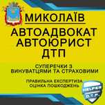 ДТП авто АДВОКАТ оцінка страховий ЮРИСТ незалежний експерт аварія ПДР