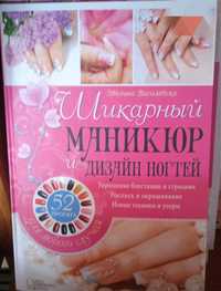 Книга " Шикарный маникюр"