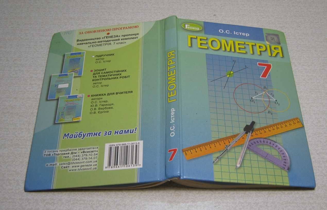 Геометрія 7 клас. (О. С. Істер)