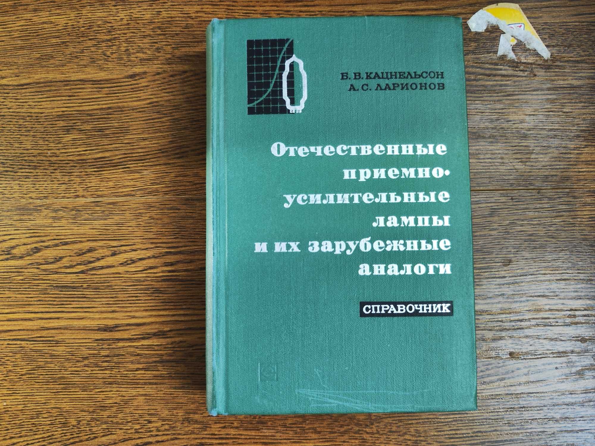 Отечественные приёмно усилительные лампы и их зарубежные аналоги