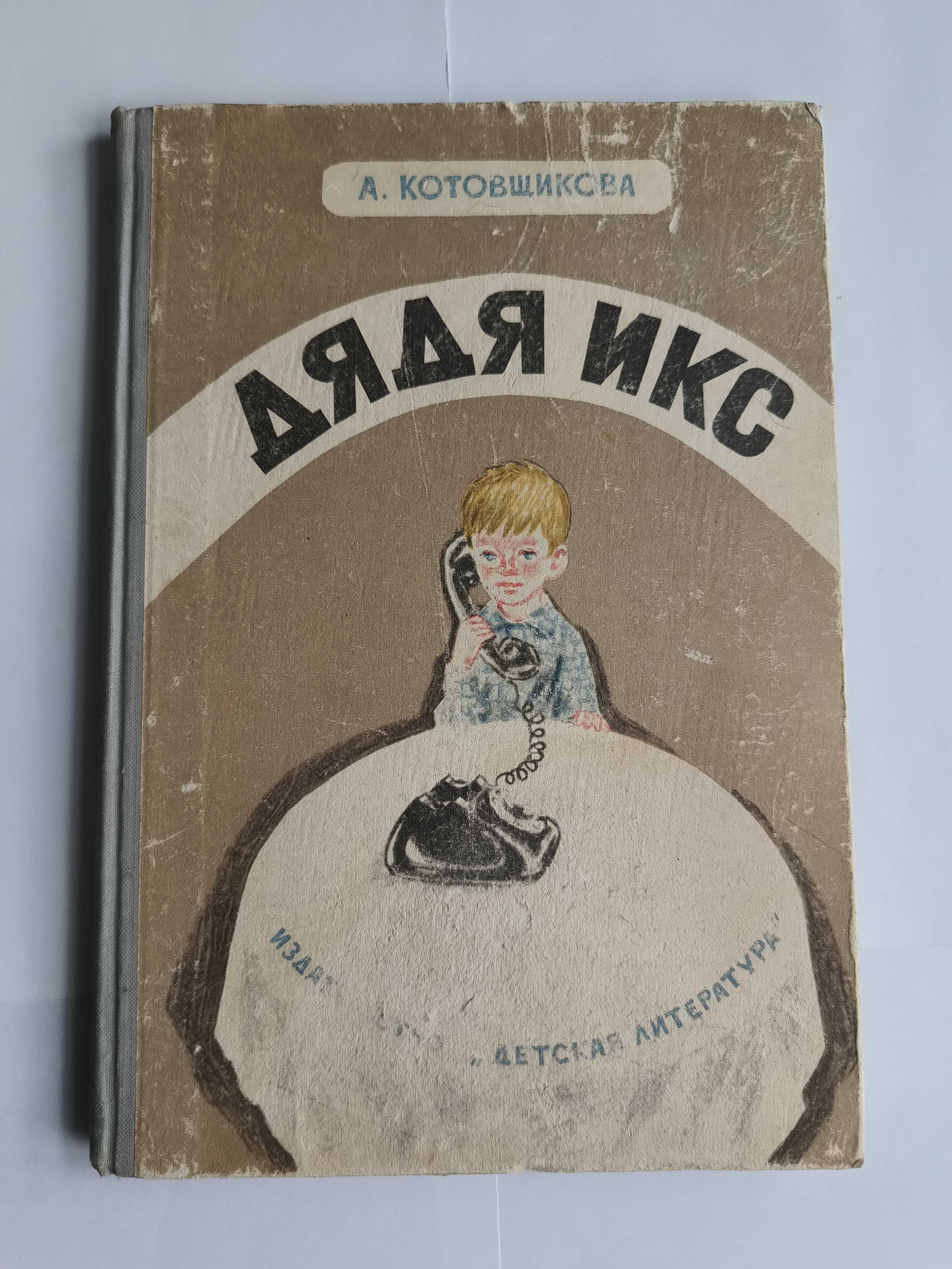 Дві дитячі книги Приключения Ибрагима 1974р Дядя Икс 1972р Ціна за дві