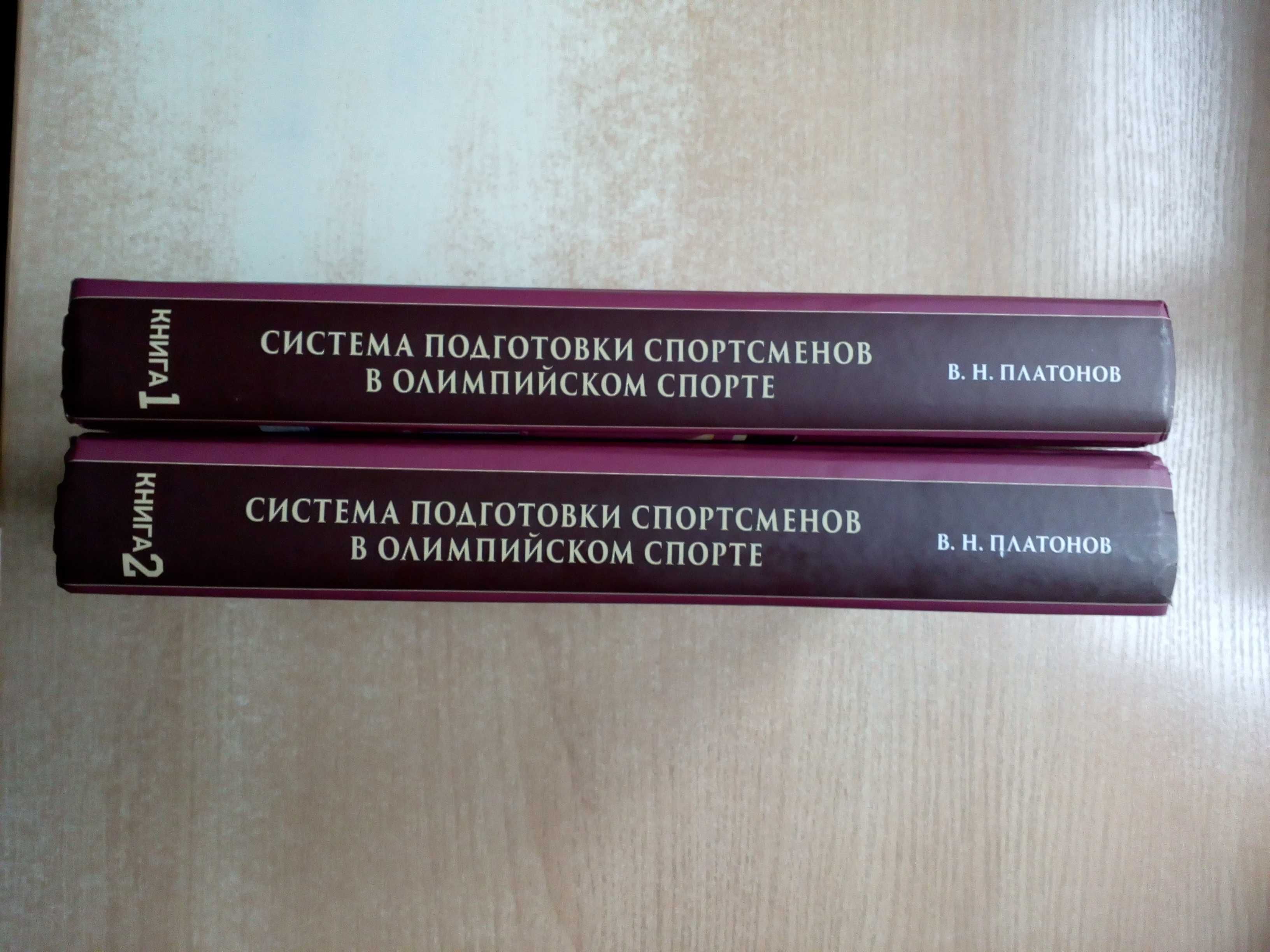 Платонов"Система подготовки спортсменов в олимпийском спорте"2 тома.