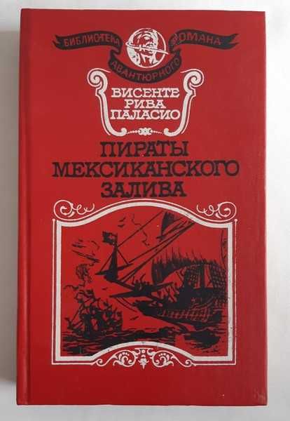 Висенте Риба Паласио Пираты Мексиканского залива