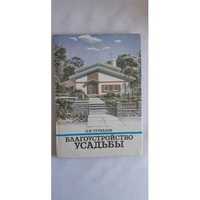 О. К. Стукалов Благоустройство усадьбы