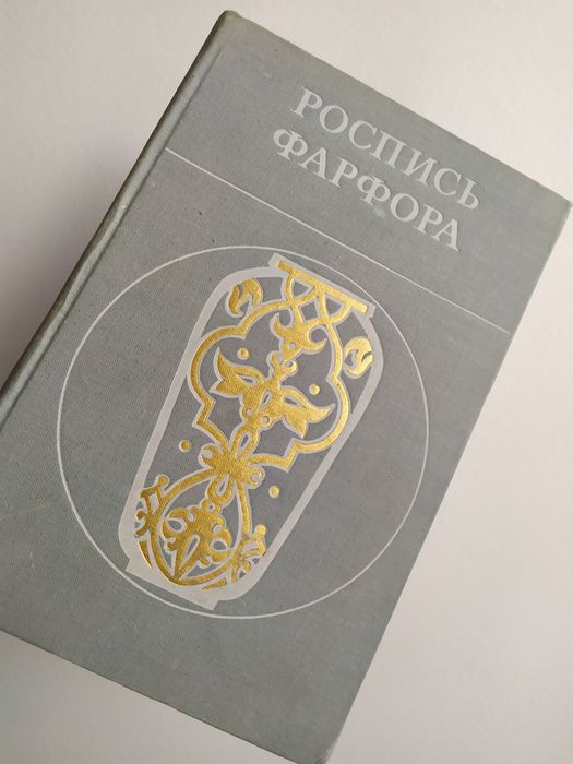 РОСПИСЬ Фарфора фарфоровая технология росписи эмали руководство