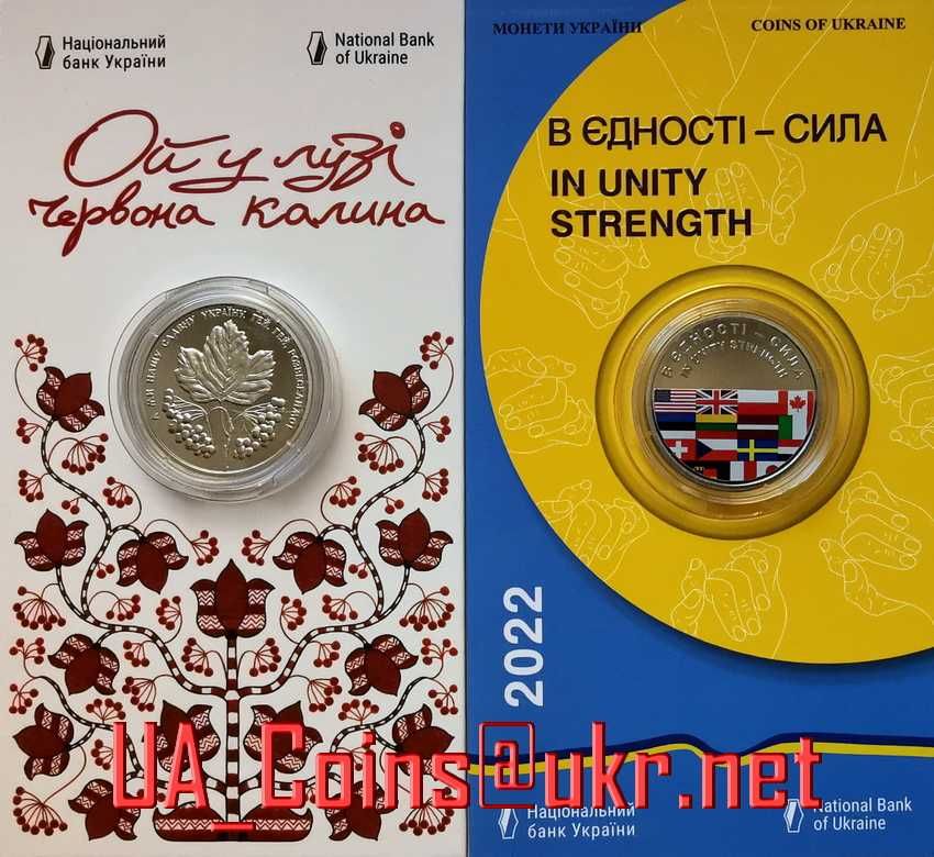 Монеты НБУ 2022 "В єдності - сила", "Ой у лузі червона калина"