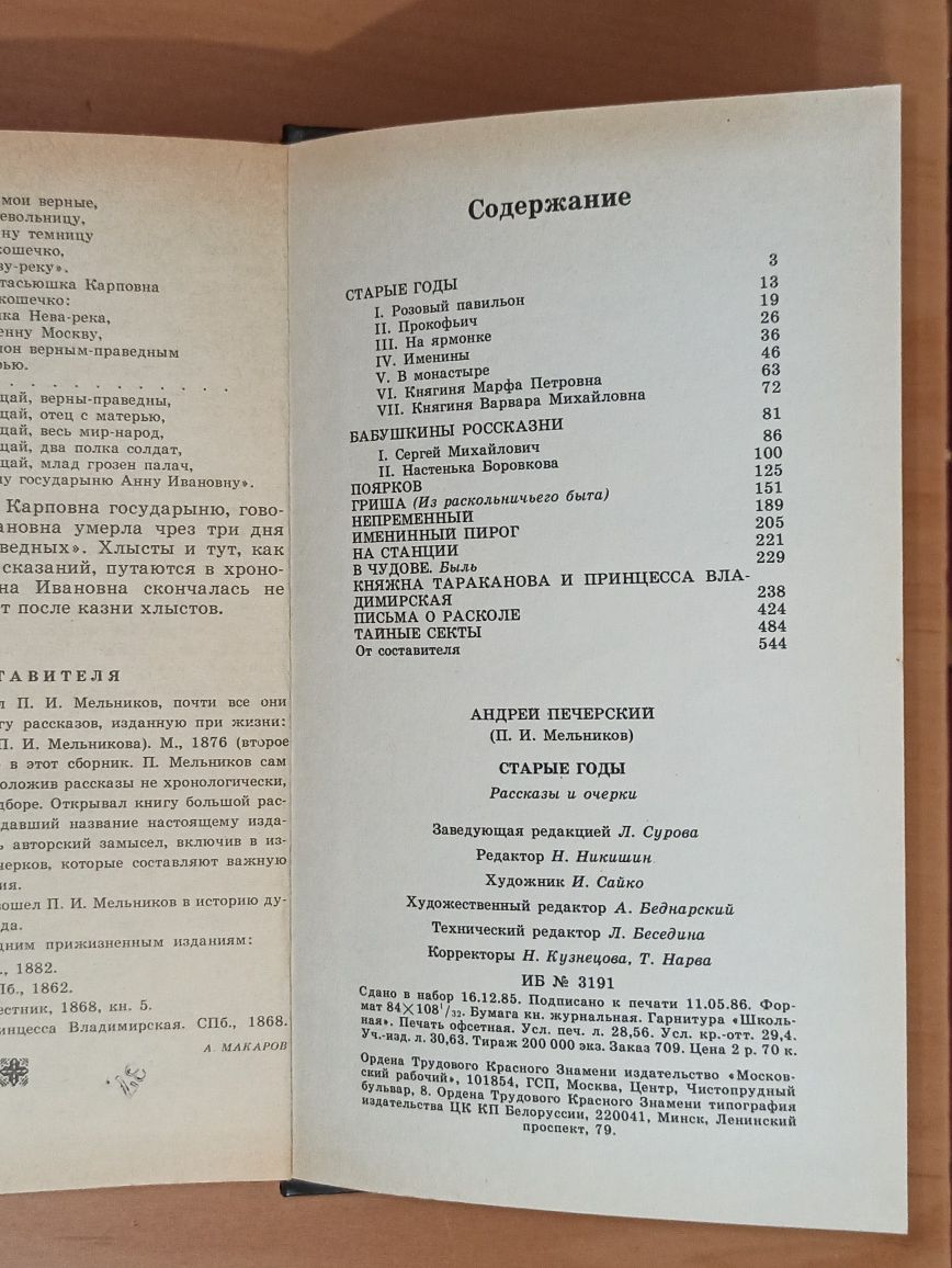 Василь Быков Повести, А. Печерский П И Мельников Старые годы рассказы